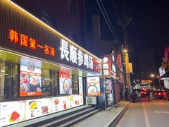 -长顺参鸡汤店(西塔总店)