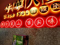-牛华八婆麻辣烫(起源店)