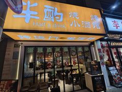-半酌烧烤小酒馆(南京东路店)