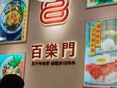 -百乐门粉面店(二龙喉分店)