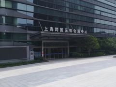 -上海跨国采购会展中心