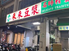 门面-台北内湖来来豆浆(高雄店)