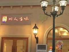 -川人百味(海悦天地店)