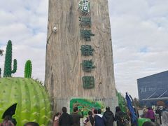 -南通洲际绿博园