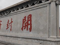 -开封府