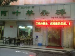 android_upload_pic-阿叶羊杂碎(前进街店)