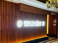 -恒坤北纬42度温泉洗浴(公园路店)