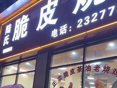 -脆皮烧鸡公