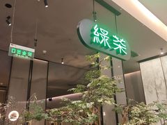 -绿茶餐厅(北京世纪金源店)