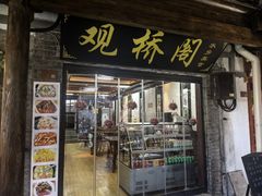 -观桥阁(锦溪店)