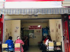 门面-怪老头甜不辣(抚琴小区店)
