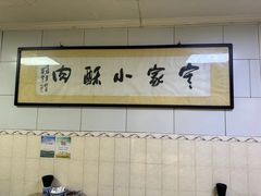 -定家小酥肉·清真(回民街店)