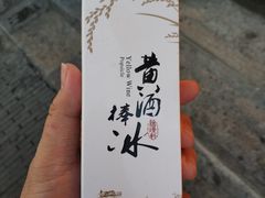 黄酒冰棒-香园茶社·金陵小灶(老门东店)