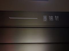 -墨锦轩·5D影院足浴·SPA(高新店)