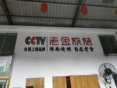 门面-清真·金鑫隆牛羊肉(环山路店)