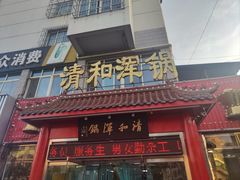 -山海关清和浑锅店