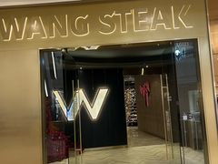 -王品牛排(青岛万象城店)