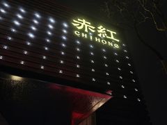 -赤红音乐现场(浦东金桥路店)