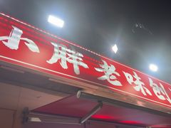-小胖老味刨冰