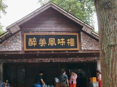 -醉美风味楼