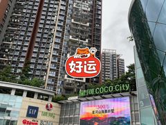 -深圳龙华星河COCO City(民治店)