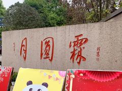 -月圆霖特色农家乐