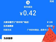 -大家乐(广州中华广场店)