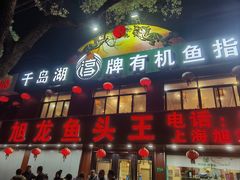 -旭龙鱼头王(航华店)