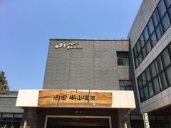 -天目湖涵田半山温泉