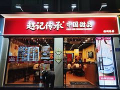 -赵记传承·中国甜品(福州总店)