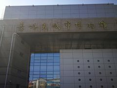 -嘉峪关城市博物馆