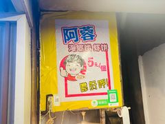 -阿蓉海蛎饼