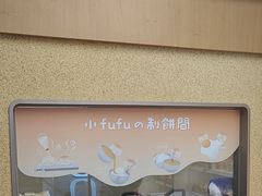 -fufuland·生乳舒芙蕾(北京·合生汇店)