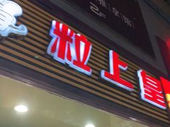 门面-粒上皇(新闻路店)
