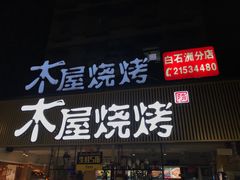 门面-木屋烧烤(白石洲店)