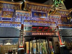 -凤凰园烤鸭店·唐山菜·传承花椒肉(老唐丰路店)