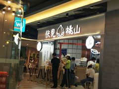 -伏小桃(雁塔MOMOPARK店)