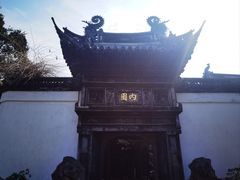-豫园