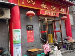 门面-四厂烩面(棉纺路店)