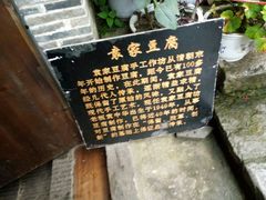 -袁家豆腐