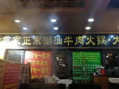 门面-大吉利·潮汕牛肉火锅(河西店)