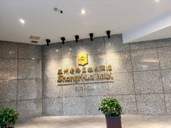 -苏州香格里拉大酒店