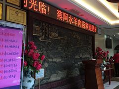 -蔡阿水羊肉店