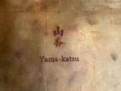-山杏yama-katsu·吉列炸物
