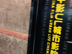 -UL城市影院(中亭街店)
