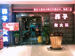 门面-莽子老火锅(大坪店)