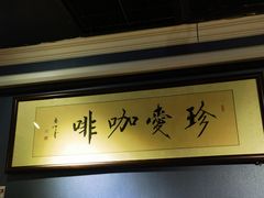 -珍爱咖啡(兴化东里4号楼店)
