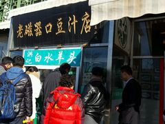 -老磁器口豆汁店(天坛店)