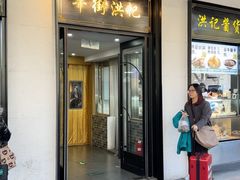 -牛街洪记小吃店(牛街店)