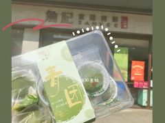 青团-詹记桃酥(包河万达店)